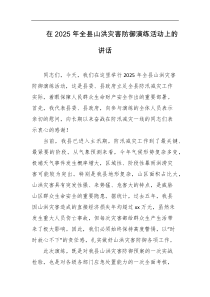 在2025年全县山洪灾害防御演练活动上的讲话