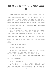 区妇联2025年“三八”妇女节活动方案案例