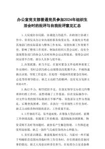 普通党员2025年度组织生活会批评与自我批评意见汇总