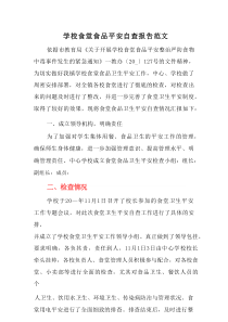 某某学校食堂食品安全自查报告