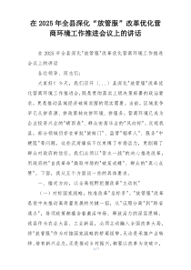 在2025年全县深化“放管服”改革优化营商环境工作推进会议上的讲话