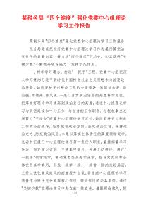 某税务局“四个维度”强化党委中心组理论学习工作报告