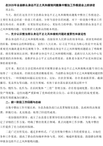 在2025年全县群众身边不正之风和腐败问题集中整治工作推进会上的讲话（共5篇）