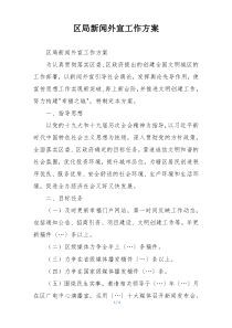 区局新闻外宣工作方案