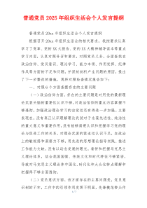 普通党员2025年组织生活会个人发言提纲