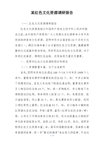 某红色文化资源调研报告