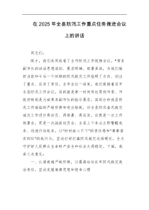 在2025年全县防汛工作重点任务推进会议上的讲话