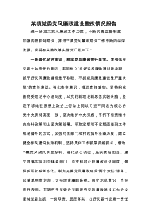 某镇党委党风廉政建设整改情况报告