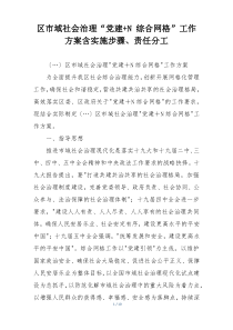 区市域社会治理“党建+N 综合网格”工作方案含实施步骤、责任分工