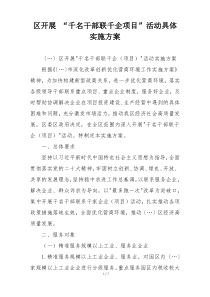 区开展 “千名干部联千企项目”活动具体实施方案