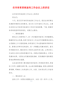 在市体育系统宣传工作会议上的讲话