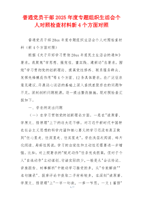 普通党员干部2025年度专题组织生活会个人对照检查材料新4个方面对照