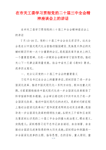 在市关工委学习贯彻党的二十届三中全会精神座谈会上的讲话
