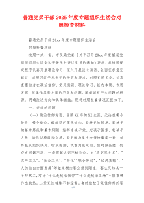 普通党员干部2025年度专题组织生活会对照检查材料