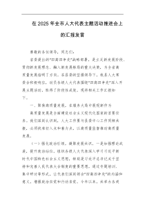 在2025年全市人大代表主题活动推进会上的汇报发言