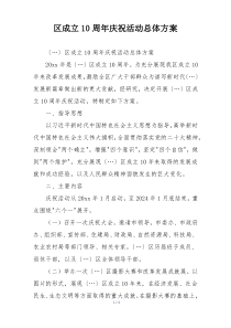 区成立10周年庆祝活动总体方案