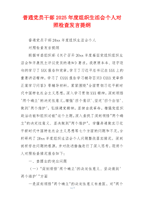 普通党员干部2025年度组织生活会个人对照检查发言提纲