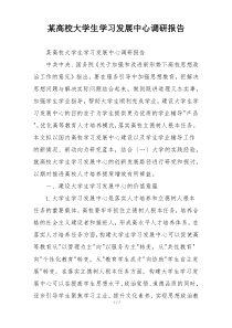 某高校大学生学习发展中心调研报告