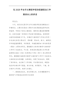 在2025年全市以案促学促改促建促治工作推进会上的讲话