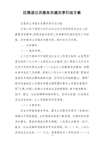区推进公共服务共建共享行动方案