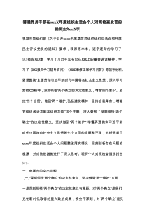 普通党员干部在2022年度组织生活会个人对照检查发言的提纲（全文3637字）【12职