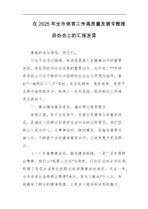 在2025年全市体育工作高质量发展专题推进会会上的汇报发言
