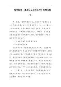检察院第一季度队伍建设工作开展情况报告
