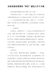 区政务服务管理局“两区”建设工作子方案