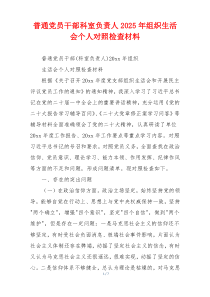 普通党员干部科室负责人2025年组织生活会个人对照检查材料
