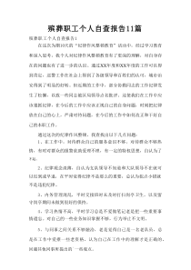 殡葬职工个人自查报告11篇范例