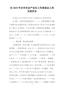 在2025年全市农业产业化工作座谈会上的交流发言