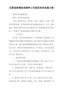区新冠病毒疫苗接种工作组织具体实施方案
