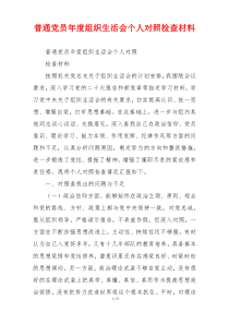 普通党员年度组织生活会个人对照检查材料