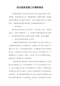 民办医院党建工作调研报告
