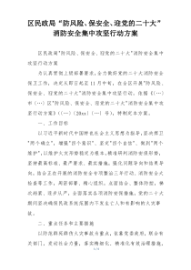 区民政局“防风险、保安全、迎党的二十大”消防安全集中攻坚行动方案
