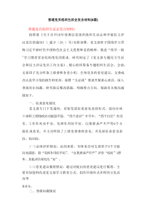 普通党员组织生活会发言材料(8篇)