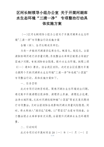 区河长制领导小组办公室 关于开展河湖库水生态环境“三清一净” 专项整治行动具体实施方案