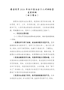 普通党员通用版2024年组织生活会个人对照检查发言材料四个带头