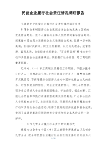 民营企业履行社会责任情况调研报告