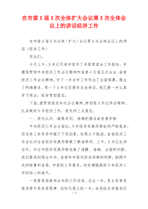 在市委X届X次全体扩大会议第X次全体会议上的讲话经济工作