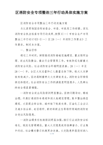 区消防安全专项整治三年行动具体实施方案