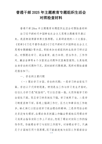 普通干部2025年主题教育专题组织生活会对照检查材料