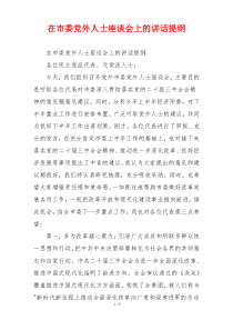 在市委党外人士座谈会上的讲话提纲