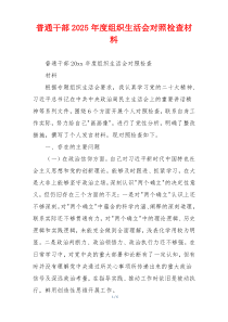普通干部2025年度组织生活会对照检查材料