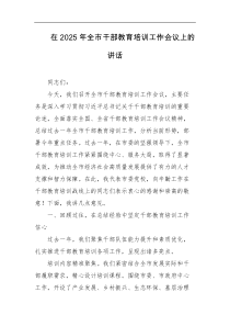 在2025年全市干部教育培训工作会议上的讲话