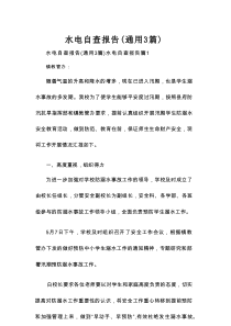 水电自查报告（通用3篇）