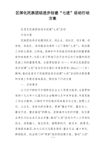 区深化民族团结进步创建“七进”活动行动方案