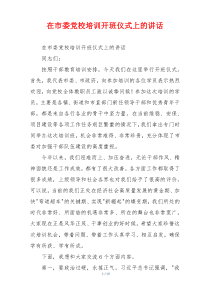在市委党校培训开班仪式上的讲话