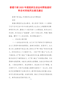 普通干部2025年度组织生活会对照检查材料含对其他同志意见建议