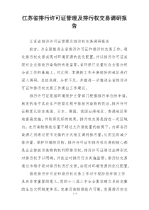 江苏省排污许可证管理及排污权交易调研报告
